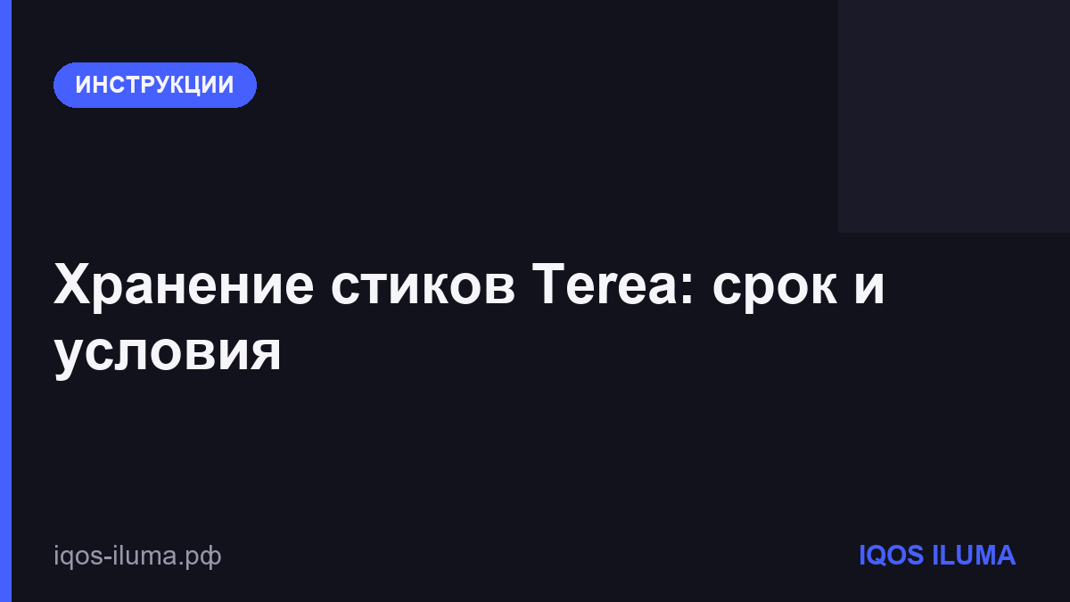 Хранение стиков Terea: срок и условия