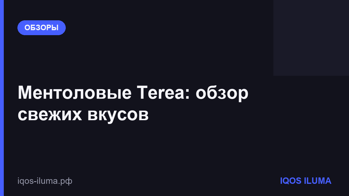 Ментоловые Terea: обзор свежих вкусов