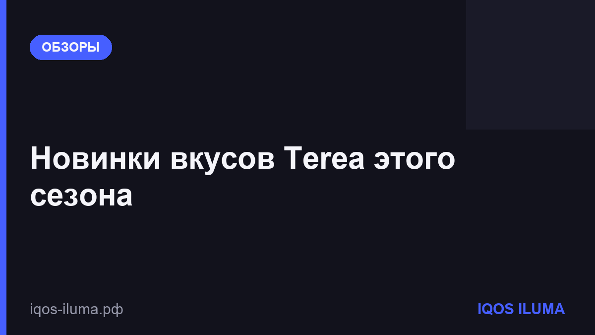 Новинки вкусов Terea этого сезона
