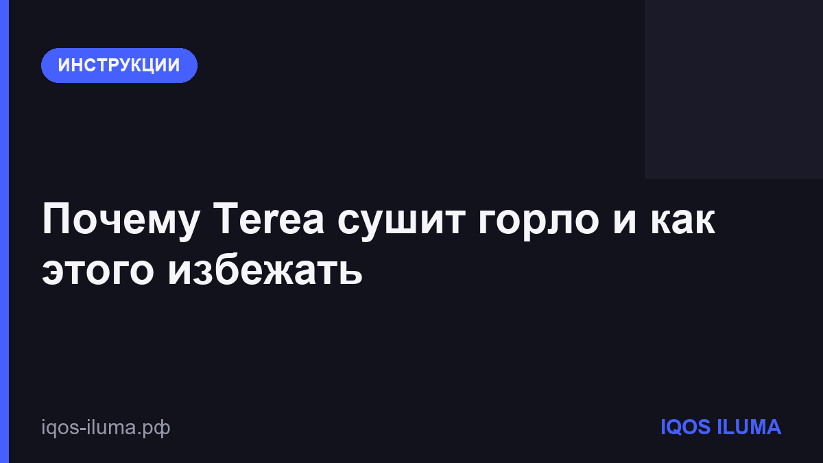 Почему Terea сушит горло и как этого избежать