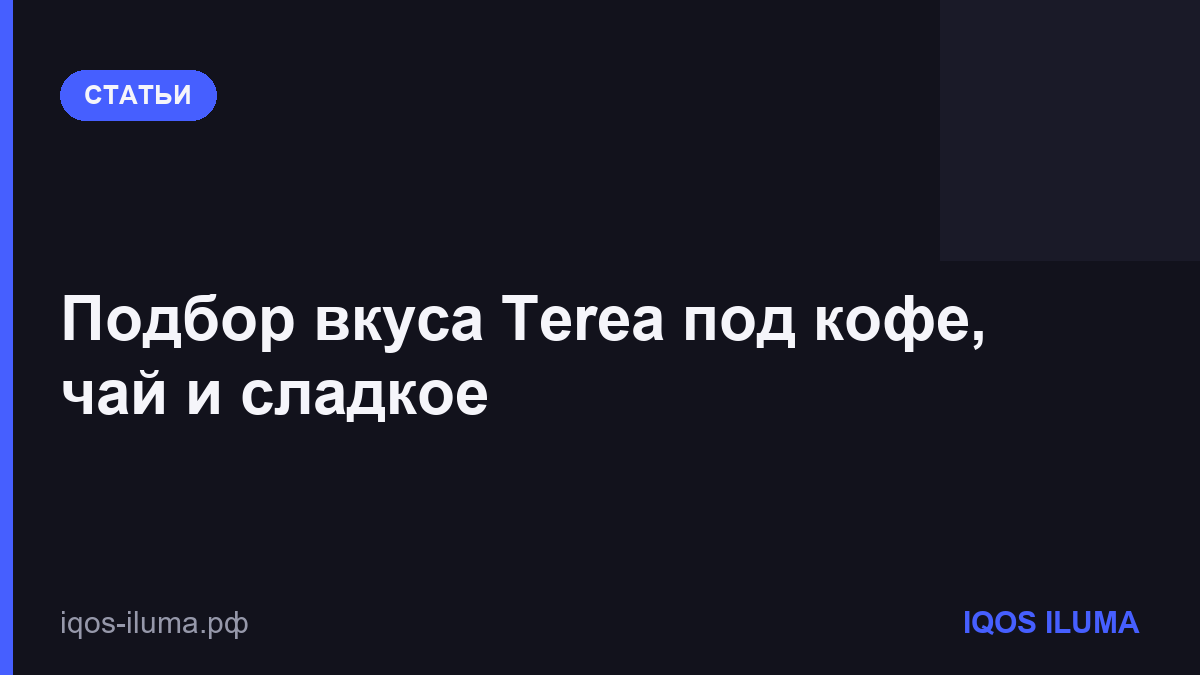 Подбор вкуса Terea под кофе, чай и сладкое