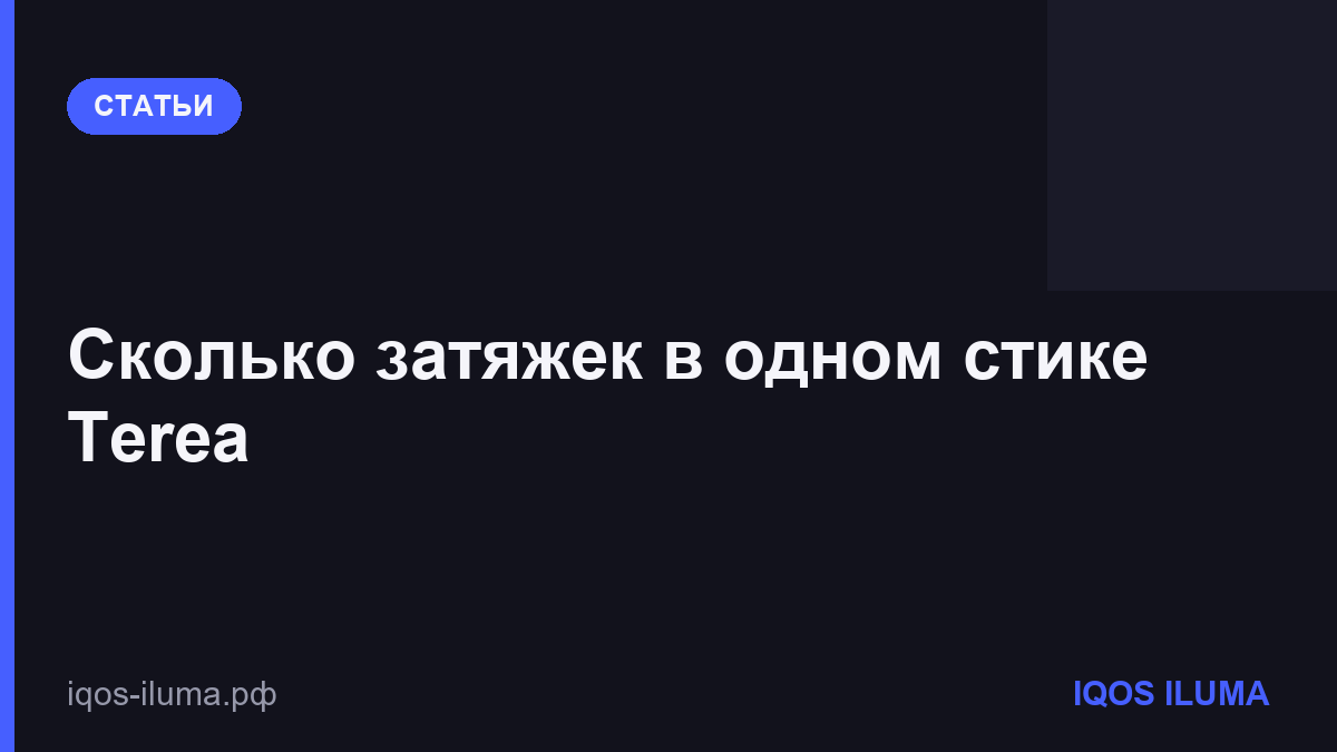Сколько затяжек в одном стике Terea