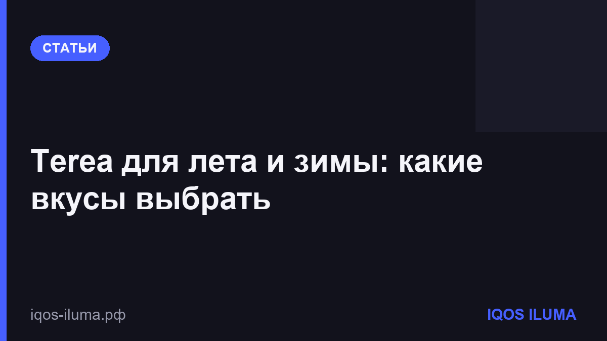 Terea для лета и зимы: какие вкусы выбрать