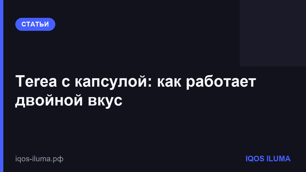 Terea с капсулой: как работает двойной вкус