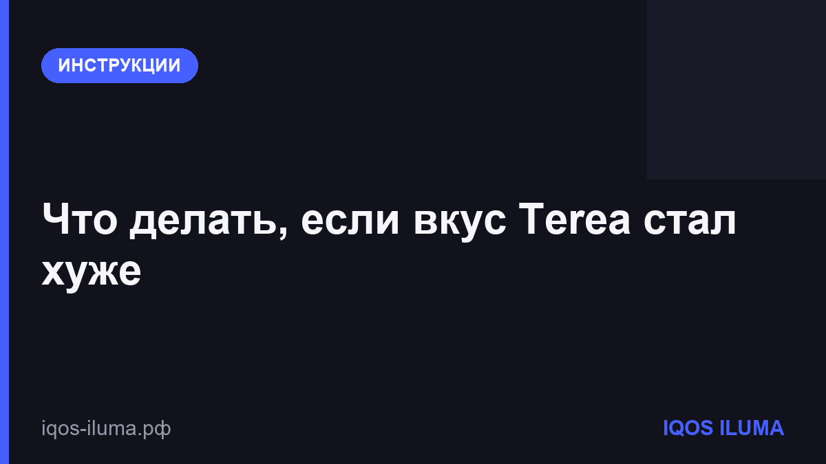 Что делать, если вкус Terea стал хуже